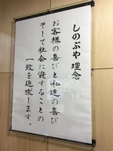 しのぶや理念