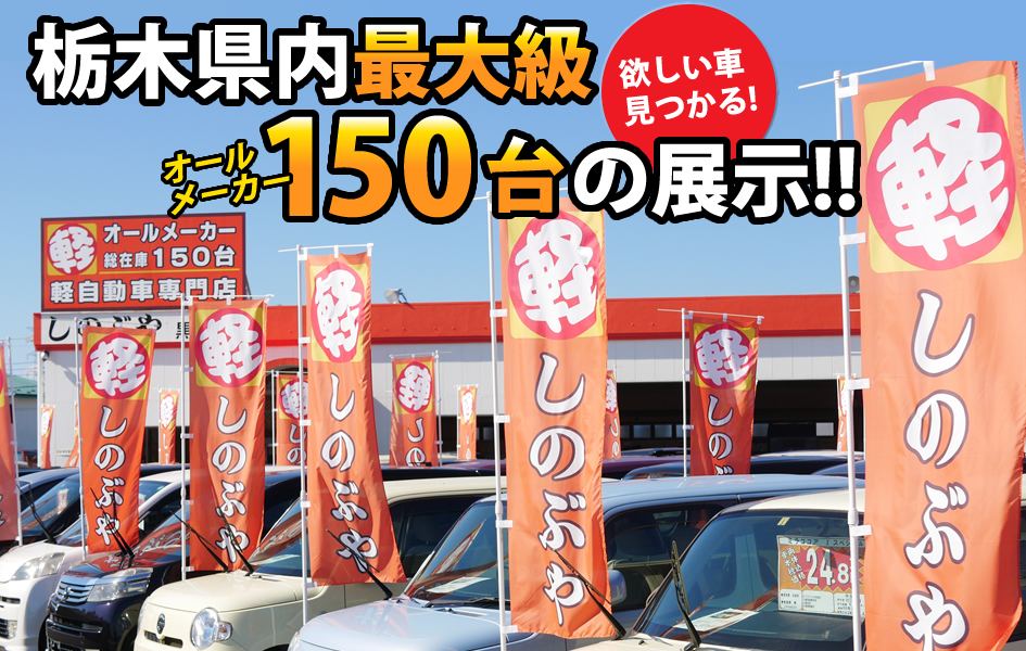 栃木県内最大級 軽自動車販売専門店しのぶや